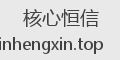 核心恒信