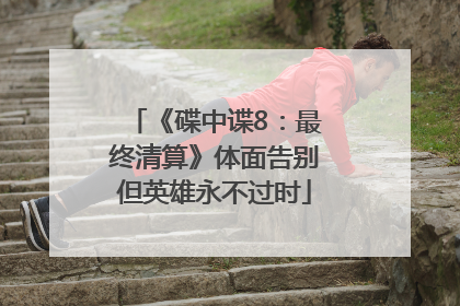 《碟中谍8：最终清算》体面告别但英雄永不过时