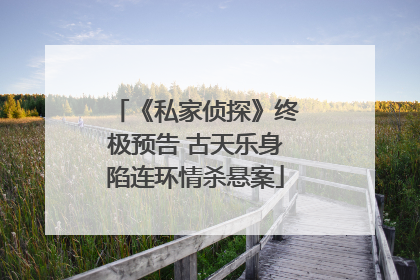 《私家侦探》终极预告 古天乐身陷连环情杀悬案
