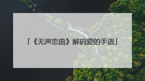 《无声恋曲》解码爱的手语