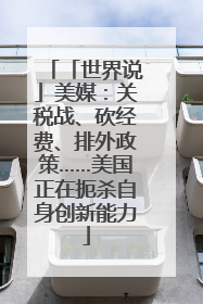 「世界说」美媒：关税战、砍经费、排外政策……美国正在扼杀自身创新能力