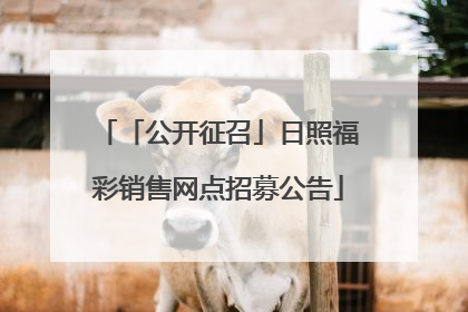 「公开征召」日照福彩销售网点招募公告