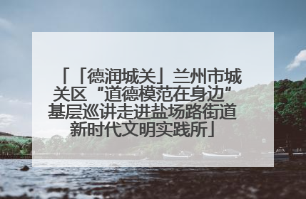 「德润城关」兰州市城关区“道德模范在身边”基层巡讲走进盐场路街道新时代文明实践所