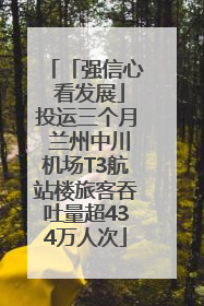 「强信心 看发展」投运三个月 兰州中川机场T3航站楼旅客吞吐量超434万人次