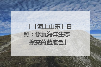 「海上山东」日照：修复海洋生态 擦亮蔚蓝底色
