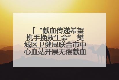 “献血传递希望 携手挽救生命” 樊城区卫健局联合市中心血站开展无偿献血科普公益活动