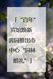 “百年”宾馆焕新 蓉园推出市中心“园林婚礼”