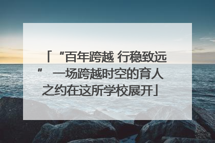 “百年跨越 行稳致远” 一场跨越时空的育人之约在这所学校展开