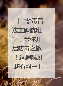 “禁毒普法主题航班”，带你开启防毒之旅！这趟航班超有料→