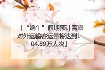 “端午”假期预计青岛对外运输客运量将达到104.89万人次