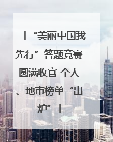 “美丽中国我先行”答题竞赛圆满收官 个人、地市榜单“出炉”