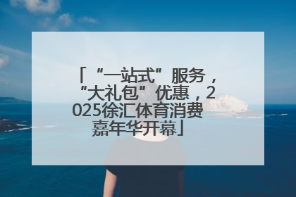 “一站式”服务，“大礼包”优惠，2025徐汇体育消费嘉年华开幕