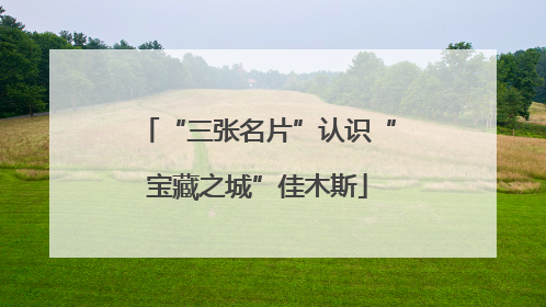 “三张名片”认识“宝藏之城”佳木斯