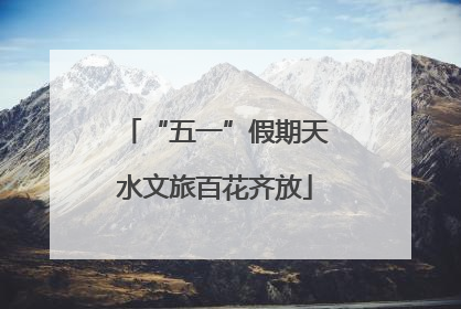 “五一”假期天水文旅百花齐放