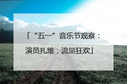 “五一”音乐节观察：演员扎堆，流量狂欢