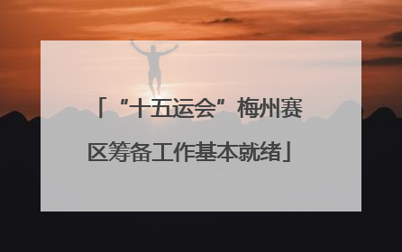 “十五运会”梅州赛区筹备工作基本就绪