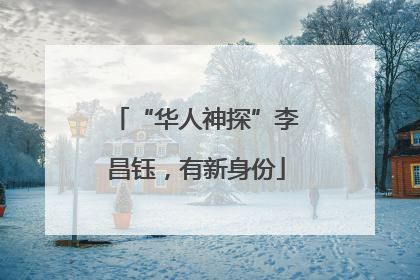 “华人神探”李昌钰，有新身份