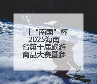 “南国”杯2025海南省第十届旅游商品大赛暨参选中国特色旅游商品大赛评选活动启幕
