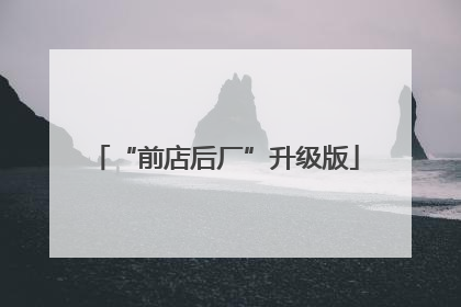 “前店后厂”升级版