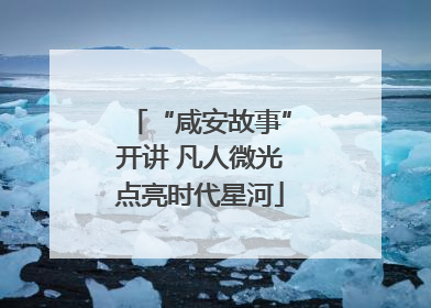 “咸安故事”开讲 凡人微光点亮时代星河