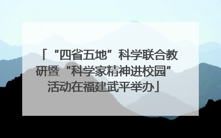 “四省五地”科学联合教研暨“科学家精神进校园”活动在福建武平举办