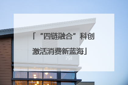 “四链融合”科创激活消费新蓝海