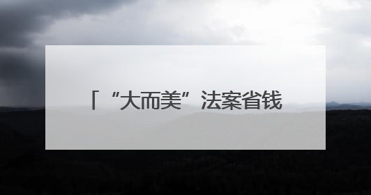 “大而美”法案省钱还是亏钱？美两党在参议院持手绘图板互杠，共和党人称可节省约5000亿美元，民主党人称将增加4.45万亿美元赤字