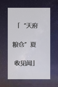 “天府粮仓”夏收见闻