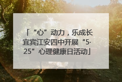 “心”动力，乐成长 宜宾江安四中开展“5·25”心理健康日活动