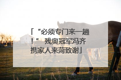 “必须专门来一趟！” 残奥冠军冯齐携家人来菏致谢