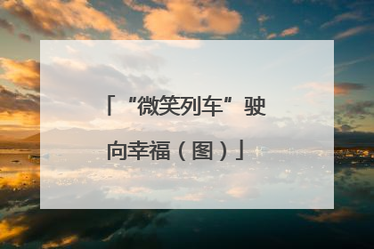 “微笑列车”驶向幸福（图）
