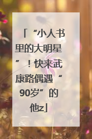 “小人书里的大明星”！快来武康路偶遇“90岁”的他z