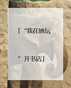 “我在地坛”开书店