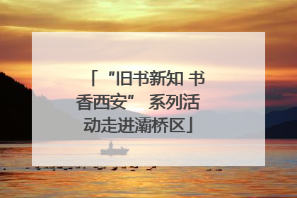 “旧书新知 书香西安” 系列活动走进灞桥区