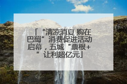 “清凉消夏 购在巴蜀”消费促进活动启幕，五城“票根+”让利超亿元
