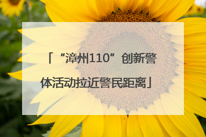 “漳州110”创新警体活动拉近警民距离