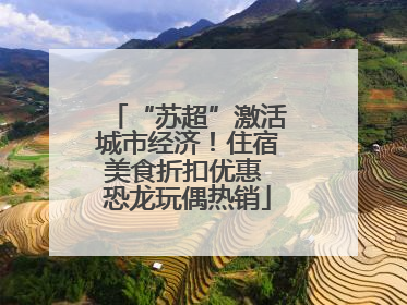 “苏超”激活城市经济！住宿美食折扣优惠 恐龙玩偶热销