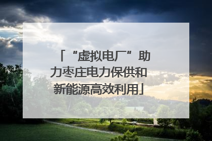 “虚拟电厂”助力枣庄电力保供和新能源高效利用