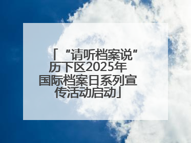 “请听档案说”历下区2025年国际档案日系列宣传活动启动