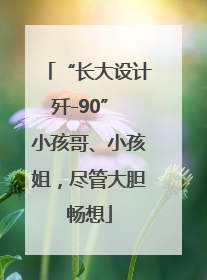“长大设计歼-90” 小孩哥、小孩姐，尽管大胆畅想
