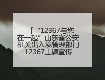 “12367与您在一起”山东省公安机关出入境管理部门12367主题宣传活动在济南启动