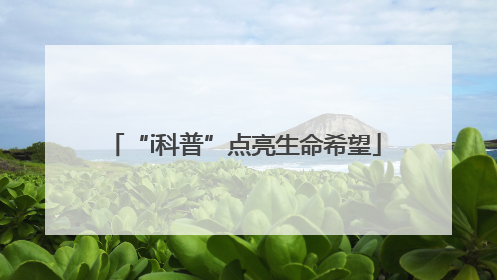 “i科普”点亮生命希望