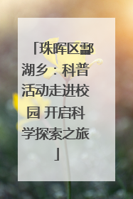 珠晖区酃湖乡：科普活动走进校园 开启科学探索之旅