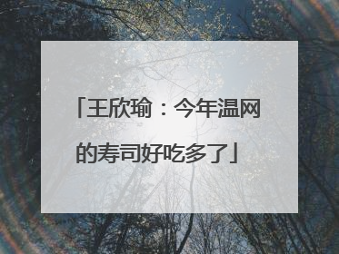 王欣瑜：今年温网的寿司好吃多了