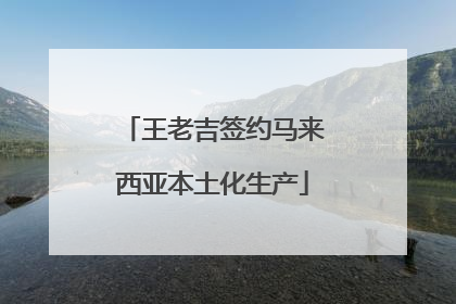 王老吉签约马来西亚本土化生产