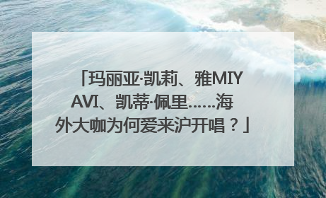 玛丽亚·凯莉、雅MIYAVI、凯蒂·佩里……海外大咖为何爱来沪开唱？