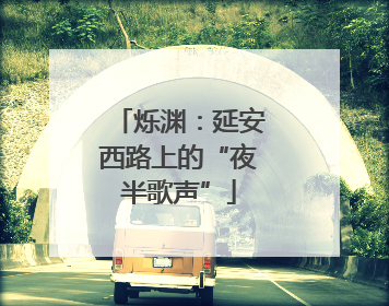 烁渊：延安西路上的“夜半歌声”