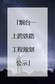 烟台一上跨铁路工程规划公示