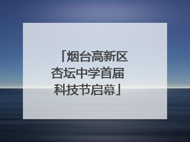 烟台高新区杏坛中学首届科技节启幕