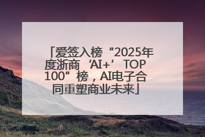 爱签入榜“2025年度浙商‘AI+’TOP100”榜，AI电子合同重塑商业未来